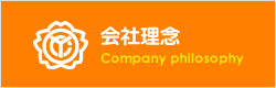 会社理念 Company philosophy