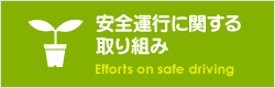 安全運行に関する取り組み Efforts on safe driving