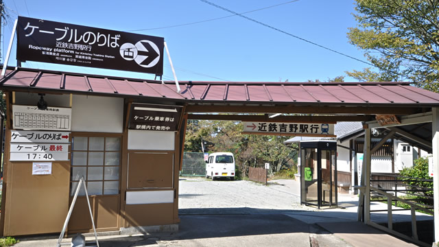 吉野山駅 駅舎