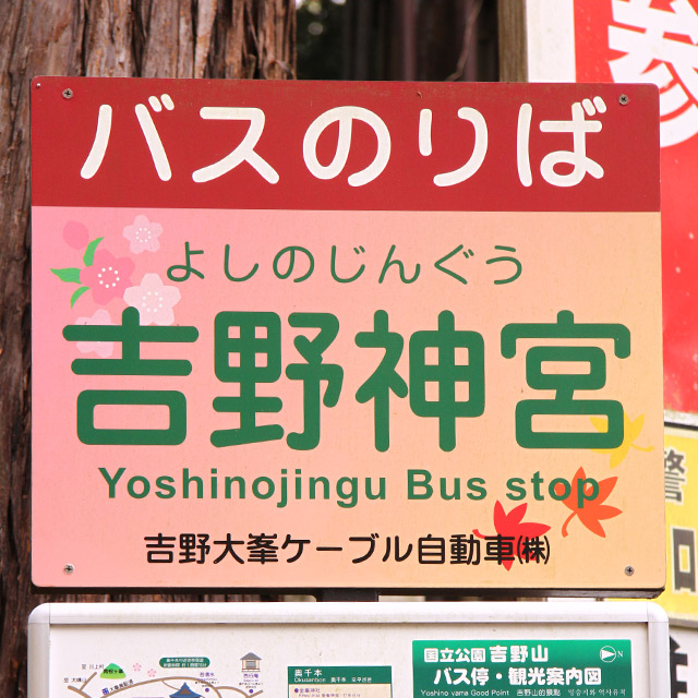近鉄　吉野線　吉野神宮　駅名板 近鉄吉野線の駅名標 - 駅名標あつめ。