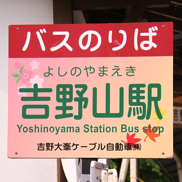 吉野山駅のバス停画像