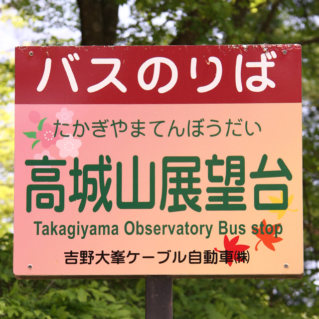 路線バス - 吉野山奥千本ライン - 高城山展望台 -｜「あんしん