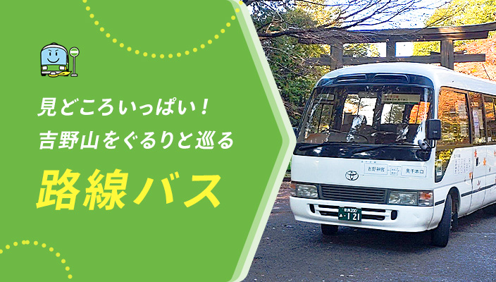 見どころいっぱい！吉野山をぐるりと巡る路線バス